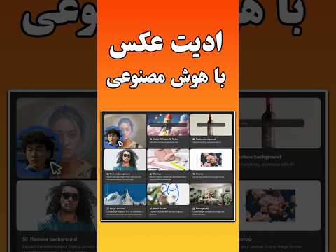 هوش مصنوعی رایگان ادیت عکس