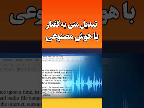 هوش مصنوعی تبدیل متن به صدا