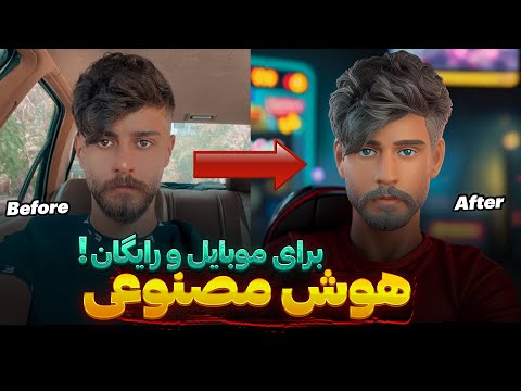 هوش مصنوعی رایگان ادیت عکس