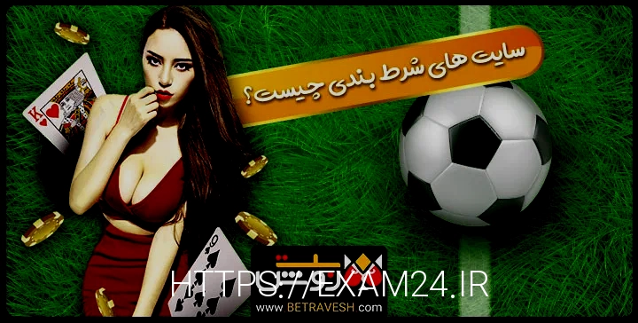 بهترین سایت شرط بندی کدام است