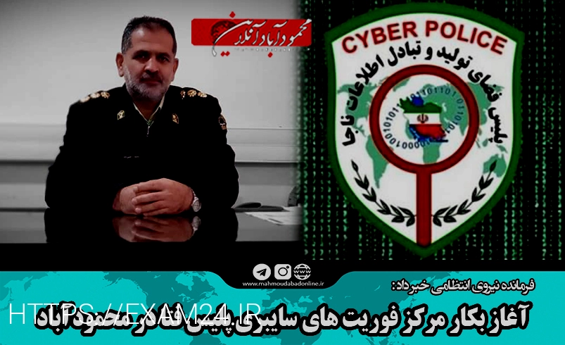 آغاز بکار مرکز فوریت های سایبری پلیس فتا در محمودآباد ...